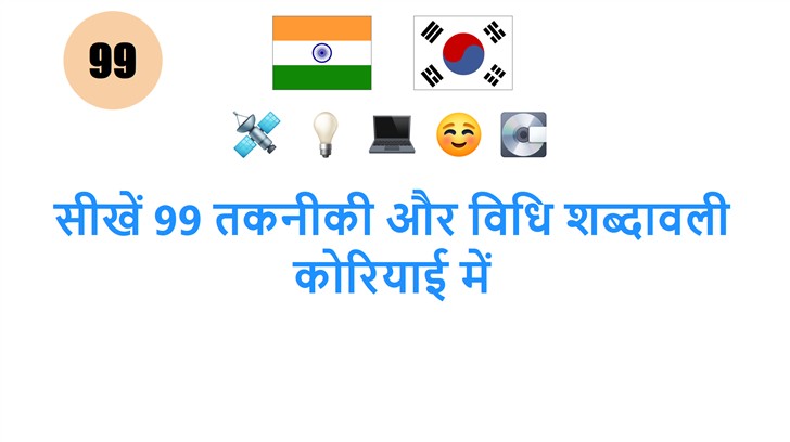 सीखें 99 तकनीकी और विधि शब्दावली कोरियाई में